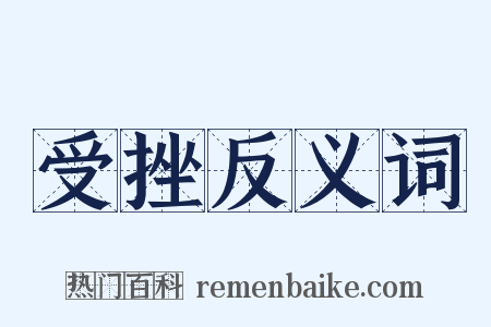 受挫反义词是什么意思的图片